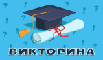 Викторина для родителей
