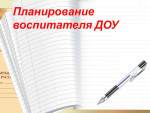 Планы, рабочие программы воспитателя