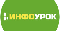 Инфоурок