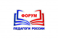 Форум "Педагоги России"