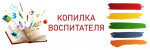 Копилка воспитателя