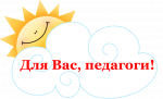 Для педагогов