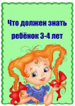 Что должен знать ребенок 3-4 лет?