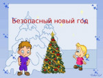 Безопасный новый год всемье