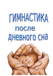 Гимнастика после сна
