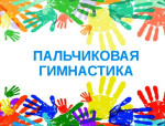 Картотека пальчиковых игр