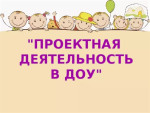 Проекты в детском саду: нужны ли? 