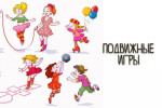 Картотека подвижных игр для дошкольников