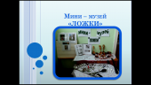 мини - музей