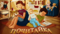 Почитай-ка