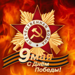 День Победы.