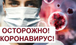 Рекомендации родителям на период пандемии коронавирусной инфекции 
