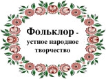 Использование малых форм фольклора в развитии речи детей младшего дошкольного возраста