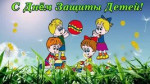 День защиты детей