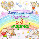8 марта - мамин день!