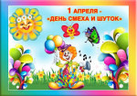 День смеха 
