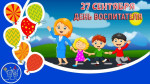 День дошкольного работника