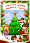 Картотека "Детские новогодние кричалки и хлопалки"