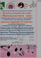 Муниципальный районный конкурс «Музыкальная весна – 2023»