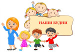 Интересные будни