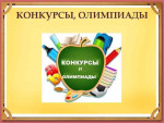 Участие в олимпиадах и викторинах