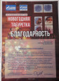 Мои достижения, благодарности 