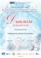 Мои достижения, благодарности 