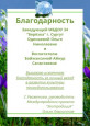 Благодарности