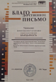 Благодарности