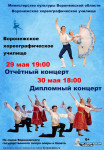 Отчётный и Дипломный концерты