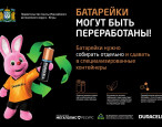 "Сдавайте батарейки в Югре!"