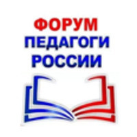 Форум Педагоги России