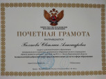 Почетная грамота Министерства Просвещения