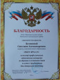 Благодарность отдела образования Лискинского муниципального района Воронежской области