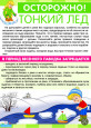 Весна такая прекрасная, такая опасная!