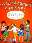 Н.Ветлугина "Музыкальный букварь"