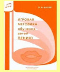 О.В.Кацер "Игровая методика обучения детей пению"