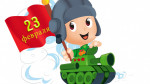 23 ФЕВРАЛЯ!