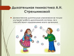 Дыхательная гимнастика по Стрельниковой