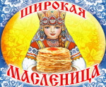 Широкая Масленица