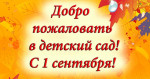 "Здравствуй, детский сад"