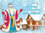 День рождения Деда Мороза!