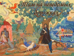 Познавательно-творческий групповой проект "Там на неведомых дорожках..."