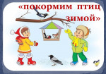 "Покормите птиц зимой"