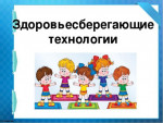 Применение здоровьесберегающих технологий на музыкальных занятиях в ДОУ