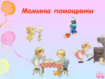 Интерактивная игра "Мамины помощники"