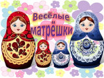 Интерактивная игра "Весёлые матрешки"
