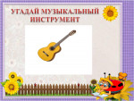 Интерактивная игра "Угадай музыкальный инструмент"