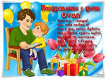 "День Отца"