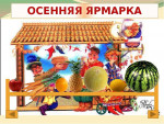 "Осенняя ярмарка" 